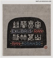 主要名稱：藏書票—幽蘭壱室  脩竹萬山/劃一題名：ORCHID SE 24圖檔，第1張，共1張