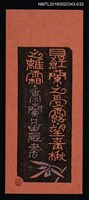 主要名稱：藏書票—見紅蘭之受露  望清楸之離霜/劃一題名：ORCHID SE 30圖檔，第1張，共1張