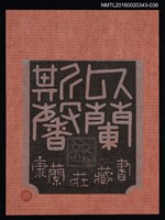 主要名稱：藏書票—似蘭斯馨/劃一題名：ORCHID SE 34圖檔，第1張，共1張