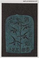 主要名稱：藏書票—芝蘭之交【羽衣】/劃一題名：ORCHID SE 35圖檔，第1張，共1張