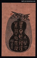 主要名稱：藏書票—澤蘭漸被逕  芙蓉始発池/劃一題名：ORCHID SE 38圖檔，第1張，共1張