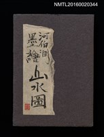 主要名稱：河伯洞墨繪山水圖圖檔，第1張，共2張