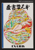 主要名稱：藏書票—趴臥的裸女圖檔，第1張，共1張