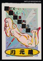 主要名稱：藏書票—幾何趴臥裸女圖檔，第1張，共1張