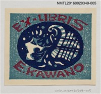 主要名稱：藏書票—女人頭像/劃一題名：河野英一藏書票集 圖檔，第1張，共2張