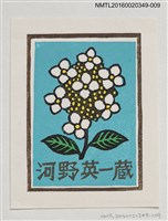 主要名稱：藏書票—白繡球花/劃一題名：河野英一藏書票集 圖檔，第1張，共2張
