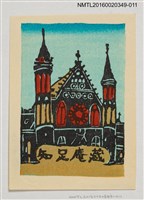 主要名稱：藏書票—歐式建築/劃一題名：河野英一藏書票集 圖檔，第1張，共2張
