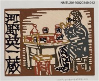 主要名稱：藏書票—品茶/劃一題名：河野英一藏書票集 圖檔，第1張，共2張