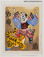 主要名稱：藏書票—武士與虎/劃一題名：河野英一藏書票集 圖檔，第1張，共2張