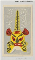 主要名稱：藏書票—小黃虎/劃一題名：河野英一藏書票集 圖檔，第1張，共2張