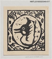 主要名稱：藏書票—海馬/劃一題名：河野英一藏書票集 圖檔，第1張，共2張