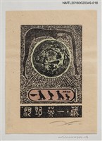 主要名稱：藏書票—孕育萬物/劃一題名：河野英一藏書票集 圖檔，第1張，共2張