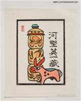 主要名稱：藏書票—日本玩具/劃一題名：河野英一藏書票集 圖檔，第1張，共2張