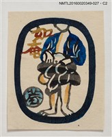 主要名稱：藏書票—藍衣人/劃一題名：河野英一藏書票集 圖檔，第2張，共2張