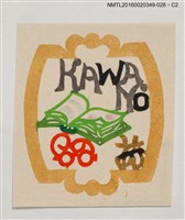 主要名稱：藏書票—書本/劃一題名：河野英一藏書票集 圖檔，第2張，共2張