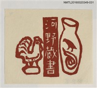 主要名稱：藏書票—褐雞與瓶/劃一題名：河野英一藏書票集 圖檔，第1張，共1張