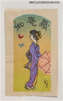 主要名稱：藏書票—撐傘的和服女人/劃一題名：河野英一藏書票集 圖檔，第1張，共1張