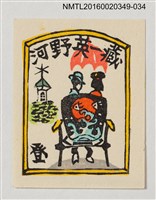 主要名稱：藏書票—約會/劃一題名：河野英一藏書票集 圖檔，第1張，共1張