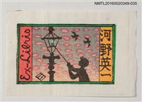 主要名稱：藏書票—點燈人/劃一題名：河野英一藏書票集 圖檔，第1張，共1張