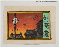 主要名稱：藏書票—晚霞路燈/劃一題名：河野英一藏書票集 圖檔，第1張，共1張