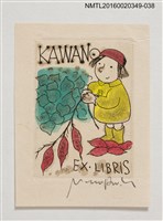 主要名稱：藏書票—取紅薯/劃一題名：河野英一藏書票集 圖檔，第1張，共2張
