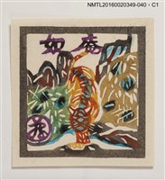 主要名稱：藏書票—虎與山/劃一題名：河野英一藏書票集 圖檔，第1張，共3張
