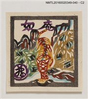 主要名稱：藏書票—虎與山/劃一題名：河野英一藏書票集 圖檔，第2張，共3張