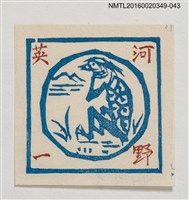 主要名稱：藏書票—河童/劃一題名：河野英一藏書票集 圖檔，第1張，共1張