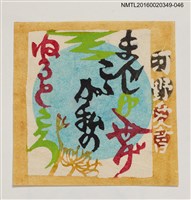 主要名稱：藏書票—文字/劃一題名：河野英一藏書票集 圖檔，第1張，共2張