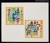 主要名稱：藏書票—文字/劃一題名：河野英一藏書票集 圖檔，第2張，共2張