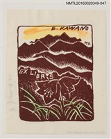 主要名稱：藏書票—山邊的野百合/劃一題名：河野英一藏書票集 圖檔，第1張，共1張