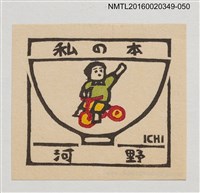 主要名稱：藏書票—騎車小童/劃一題名：河野英一藏書票集 圖檔，第1張，共1張