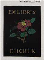 主要名稱：藏書票—山茶花/劃一題名：河野英一藏書票集 圖檔，第1張，共2張