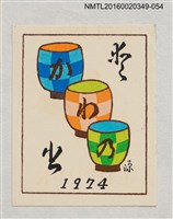 主要名稱：藏書票—三色杯/劃一題名：河野英一藏書票集 圖檔，第1張，共2張
