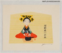 主要名稱：藏書票—品茶娃娃/劃一題名：河野英一藏書票集 圖檔，第1張，共2張