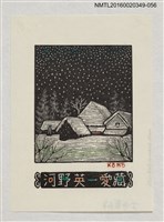 主要名稱：藏書票—雪夜小屋/劃一題名：河野英一藏書票集 圖檔，第1張，共1張