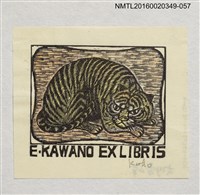 主要名稱：藏書票—伏地虎/劃一題名：河野英一藏書票集 圖檔，第1張，共1張