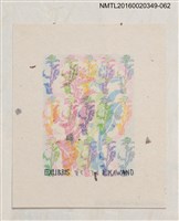 主要名稱：藏書票—多色疊印/劃一題名：河野英一藏書票集 圖檔，第1張，共2張