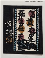 主要名稱：藏書票—富貴在運 死生在天/劃一題名：河野英一藏書票集 圖檔，第1張，共2張