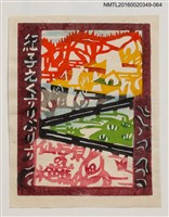 主要名稱：藏書票—彩色圖樣/劃一題名：河野英一藏書票集 圖檔，第1張，共2張