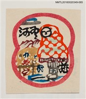 主要名稱：藏書票—抽象景物/劃一題名：河野英一藏書票集 圖檔，第1張，共2張