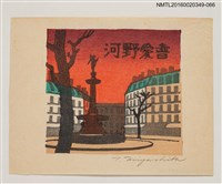 主要名稱：藏書票—圓環/劃一題名：河野英一藏書票集 圖檔，第1張，共1張