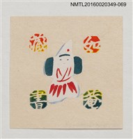 主要名稱：藏書票—日本玩偶/劃一題名：河野英一藏書票集 圖檔，第1張，共2張