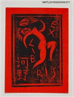 主要名稱：藏書票—裸女舞動（紅底紙）/劃一題名：河野英一藏書票集 圖檔，第1張，共2張