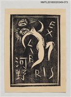 主要名稱：藏書票—裸女舞動（白底紙）/劃一題名：河野英一藏書票集 圖檔，第1張，共2張