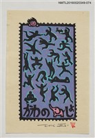 主要名稱：藏書票—舞動人形剪影/劃一題名：河野英一藏書票集 圖檔，第1張，共2張