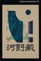 主要名稱：藏書票—不規則形狀/劃一題名：河野英一藏書票集 圖檔，第1張，共1張