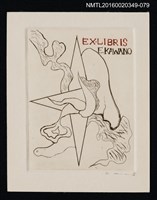 主要名稱：藏書票—抽象組合/劃一題名：河野英一藏書票集 圖檔，第1張，共1張