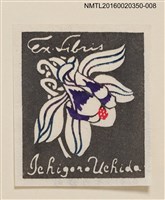 主要名稱：藏書票—神秘紫芯花/劃一題名：內田市五郎藏書票集圖檔，第1張，共1張