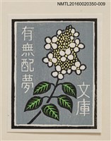 主要名稱：藏書票—小白花/劃一題名：內田市五郎藏書票集圖檔，第1張，共1張